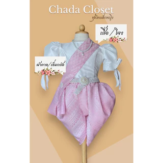 🌷 ชฏา Chada closet ชุดไทยเด็กหญิงสีพาสเทล