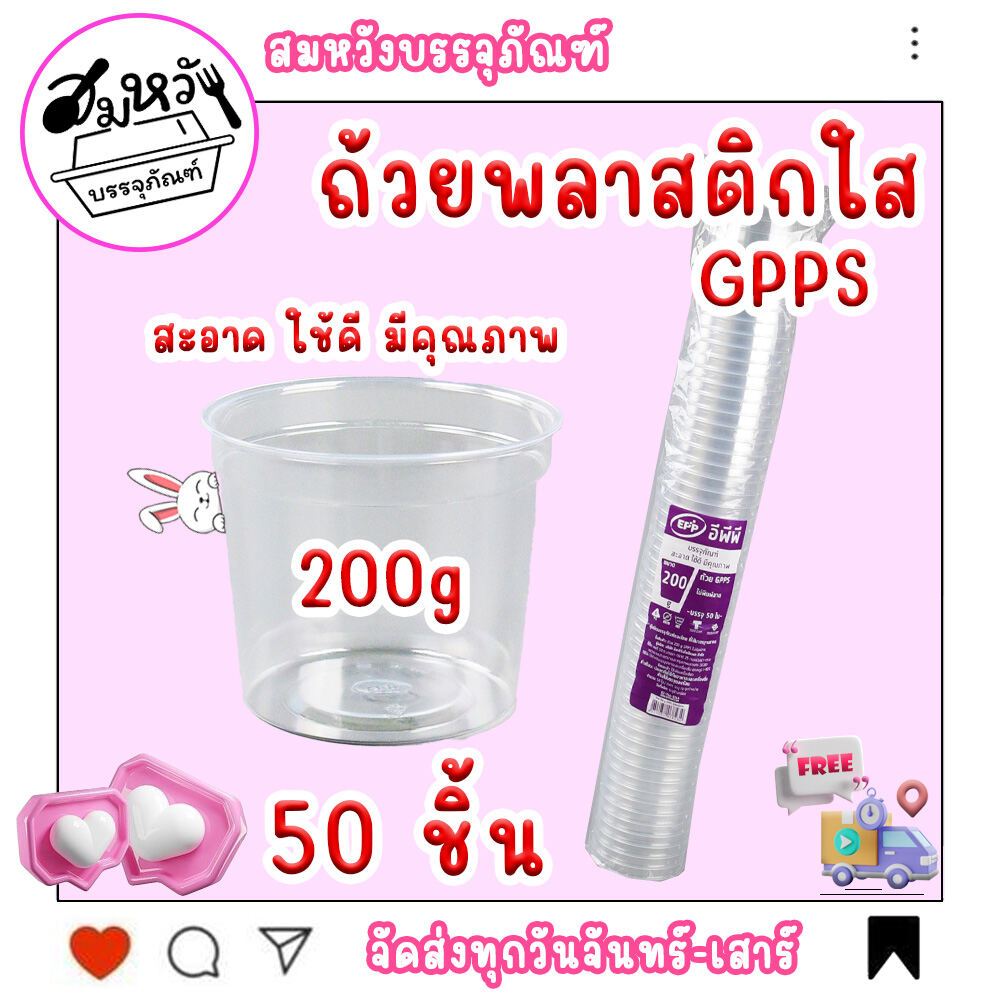 ถ้วยไอศครีมใสพลาสติก GPPS ยี่ห้อ EPP ปาก 95mm มี3ขนาด 100กรัม 150กรัม 200กรัม (50ชิ้น/แพ็ค)