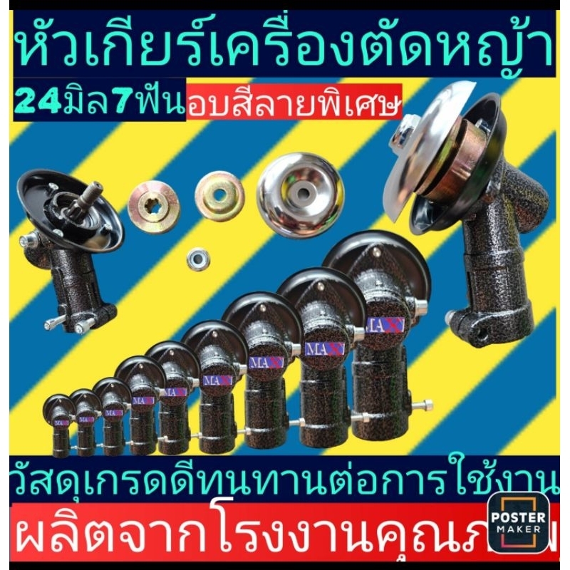 หัวเกียร์เครื่องตัดหญ้า 24 มิล 7ฟัน(เคลือบสีเกล็ด)​ใส่ฮอนด้าGX25/มาคเทคMT700ได้