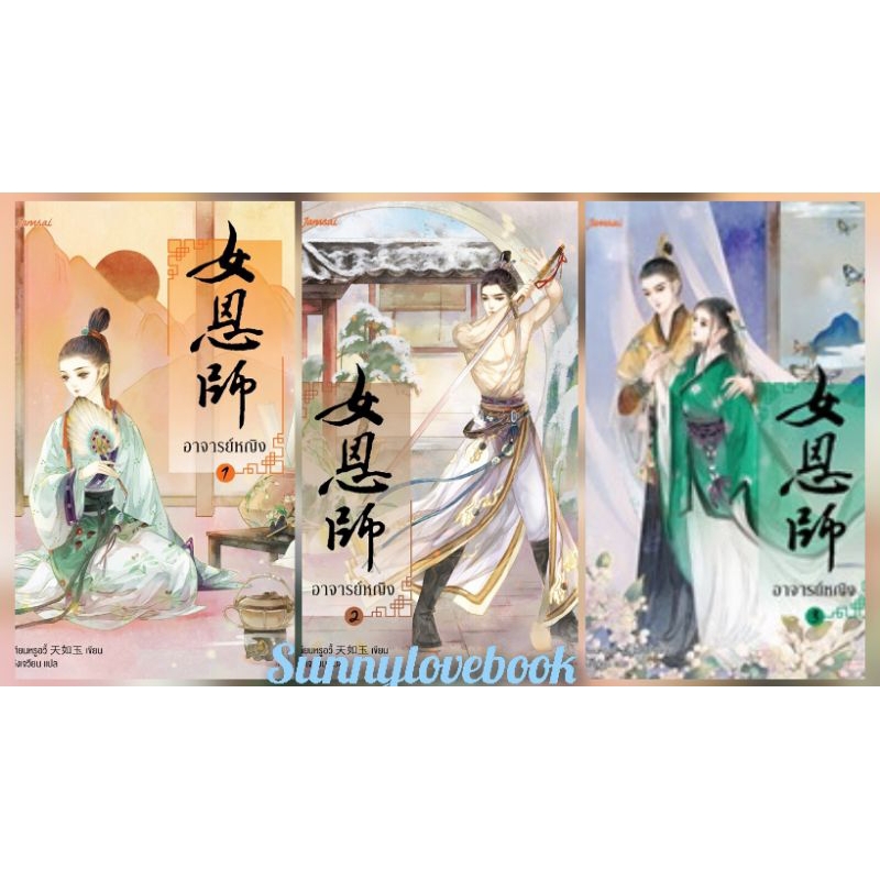 อาจารย์หญิง เล่ม 1-2-3เล่มครบจบ เทียนหรูอวี้ แจ่มใส: นิยายแปล , นิยายจีนแปล