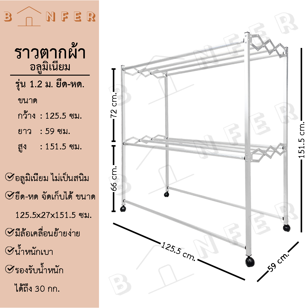 baanfer ราวตากผ้า อลูมิเนียม รุ่นยืด-หด มีล้อ ขนาด 1.2ม. / 1.5ม. แขวนผ้า พับเก็บได้