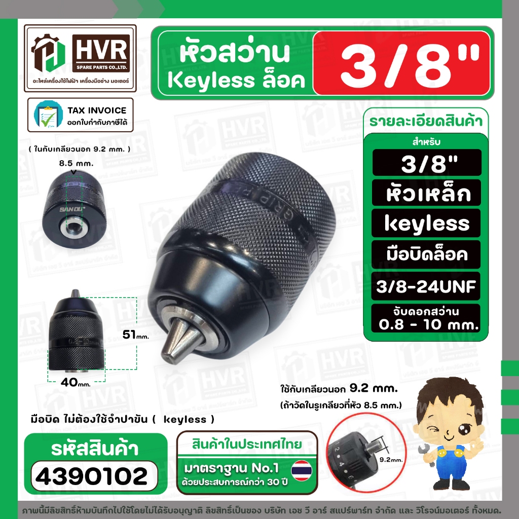 หัวสว่านสว่านไร้สาย 3/8 " ( Keyless ล็อค ) รูเกลียว 8.5 mm. ( SAN OU ) ( 0.8-10 mm. ) ( หัวเหล็ก) (3/8-24UNF ) #43090102