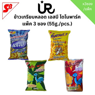 🦕🦖 เอสบี ไดโนพาร์ค 🦕🦖 ข้าวเกรียบหลอด กรอบอร่อยไม่มีสูญพันธุ์ บรรจุ 3 ซอง
