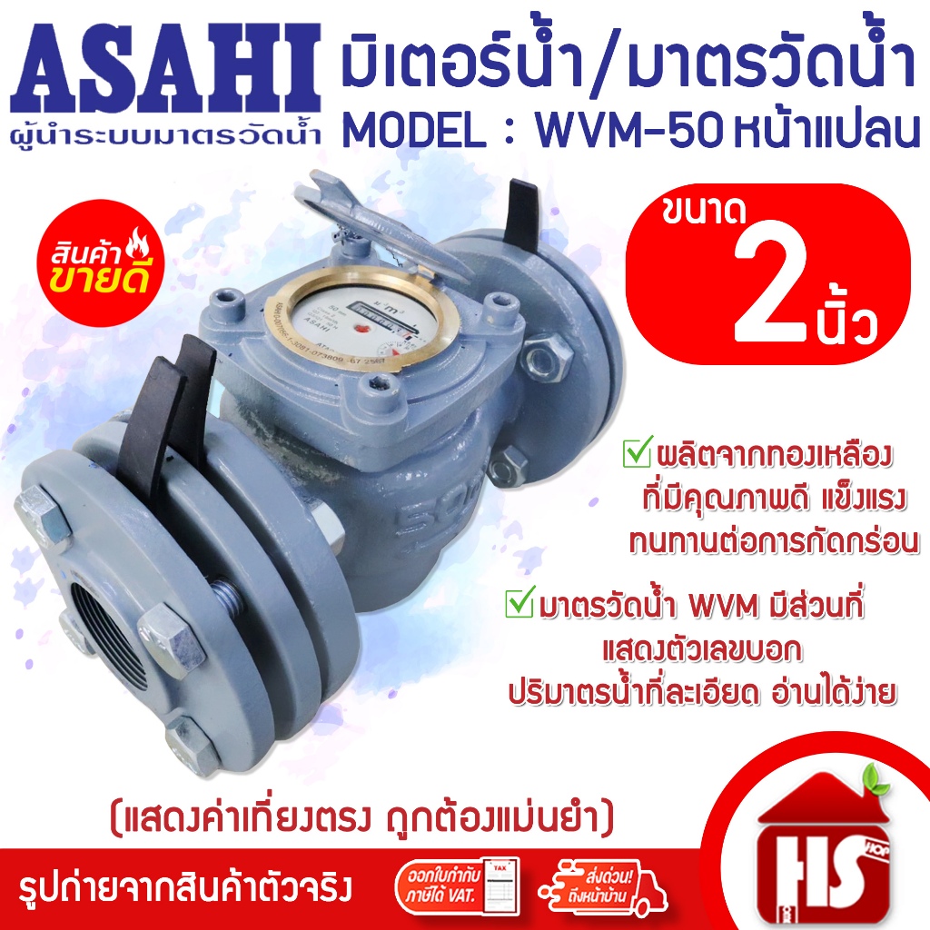 ASAHI มาตรวัดน้ำ มิเตอร์น้ำ Water meter อาซาฮี ขนาด 2 นิ้ว (50 มม.) รุ่น WVM-50 (หน้าแปลน)