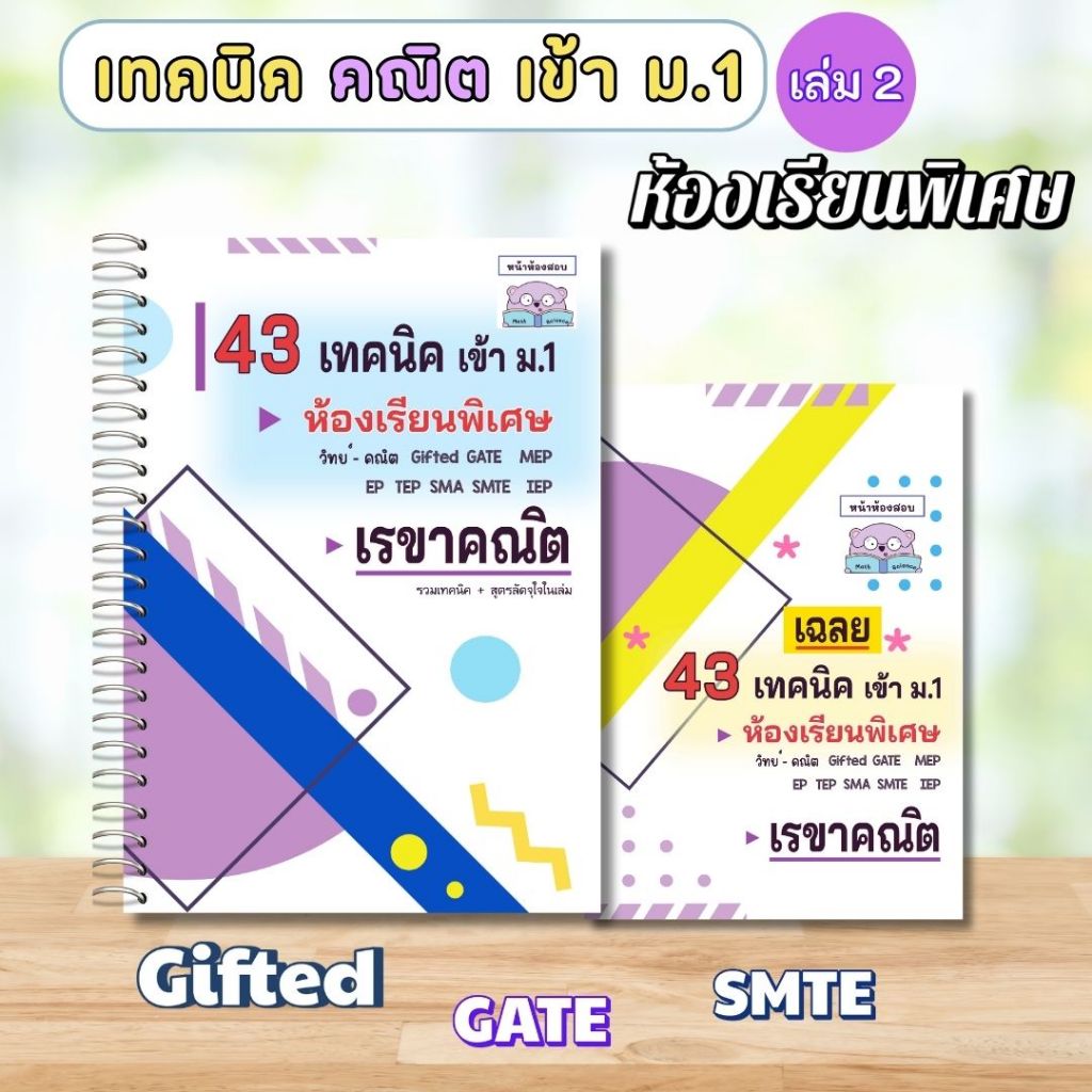 คู่มือสอบเข้า ม.1 ห้องพิเศษ Gifted EP SMTE GATE โรงเรียนดัง - 43 เทคนิคคณิตศาสตร์ เล่ม 2 เรขาคณิต