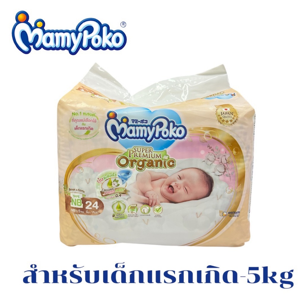 NB-S mamypoko มามี่ออแกนิค ผ้าอ้อมเด็กทารกแรกเกิดแบบเทป 1ห่อใหญ่