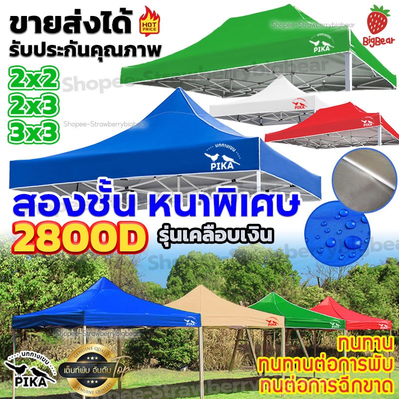 PIKA ผ้าใบเต้นท์ (เฉพาะผ้า) เต็นท์ขายของ 2800D สองชั้น หนาพิเศษ กันแดด100% กันยูวี 2x2 2x3m เต็นท์จอดรถ ผ้าเต้นท์ ผ้าใบ