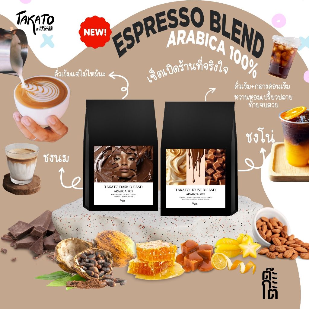 เมล็ดกาแฟเซ็ทเปิดร้าน ชงนม , ชงโน่ ARABICA100% ขวัญใจคาเฟ่ l TAKATO COFFEE