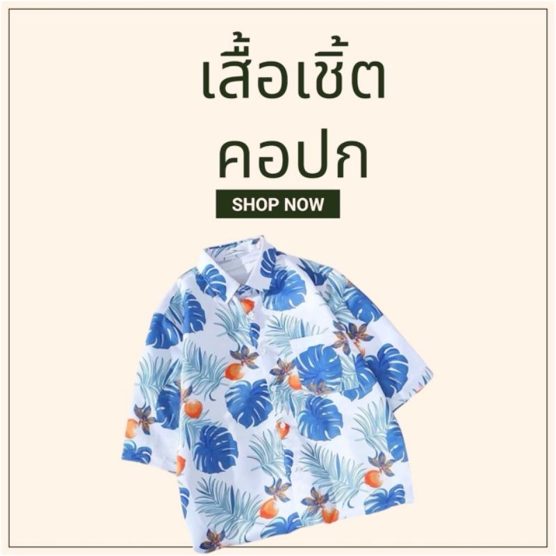 เสื้อเชิ้ตแขนสั้น​ ทรงฮาวาย