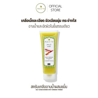 PLEARN สครับเกลืออาบน้ำขมิ้น(Salt Scrub Shower With Turmeric…
