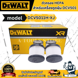 DEWALT ไส้กรอง HEPA รุ่น DCV5011H-XJ (กล่อง2ชิ้น) สำหรับเครื…