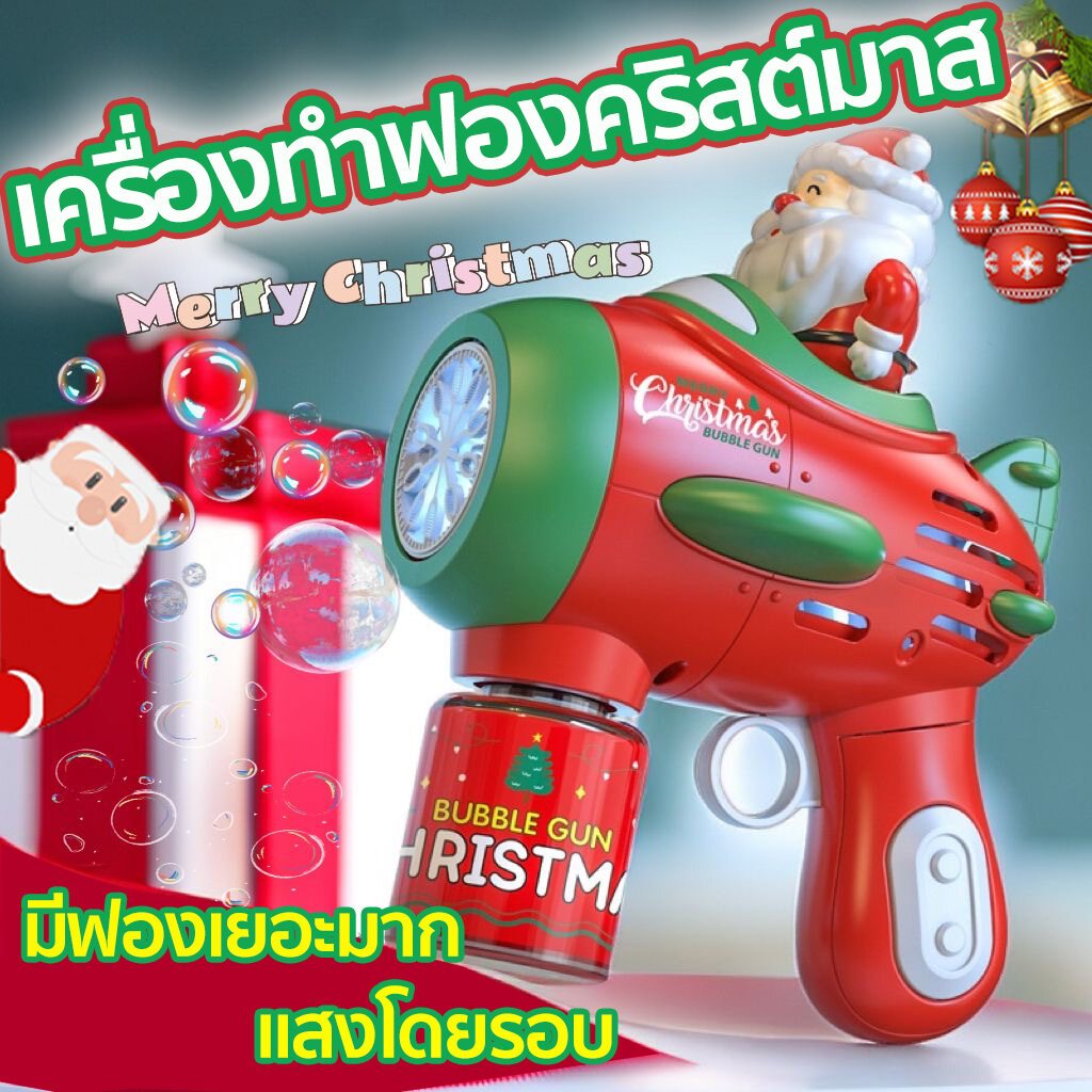ของเล่นเด็ก ปืนฟอง ปืนเป่าฟองอากาศอัตโนมัติสำหรับเด็ก ปืนเป่าฟองสบู่ สไตล์คริสต์มาส ปืนยิงฟอง ของเล่นเด็กลูกโป่งฟองสบู่