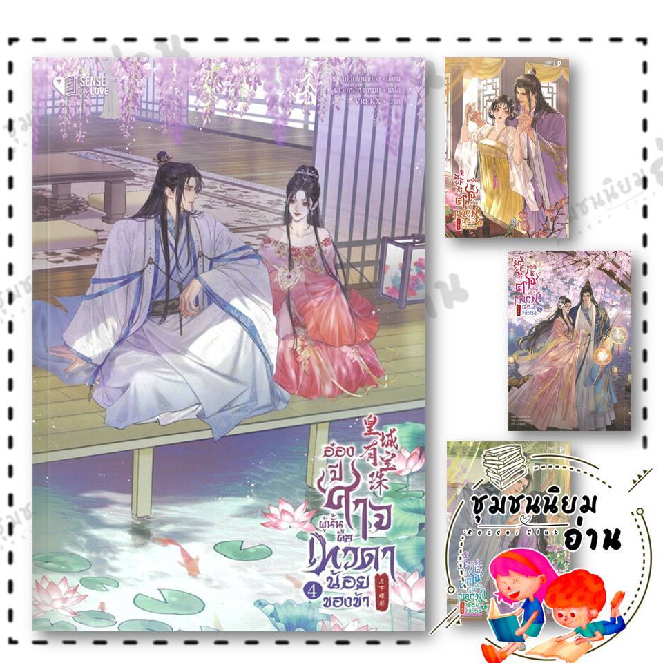 หนังสือ อ๋องปีศาจผู้นั้น คือเทวดาน้อยของข้า เล่ม 1-4 : Yue Xia Die Ying : เซ้นส์บุ๊ค พับลิชชิ่ง