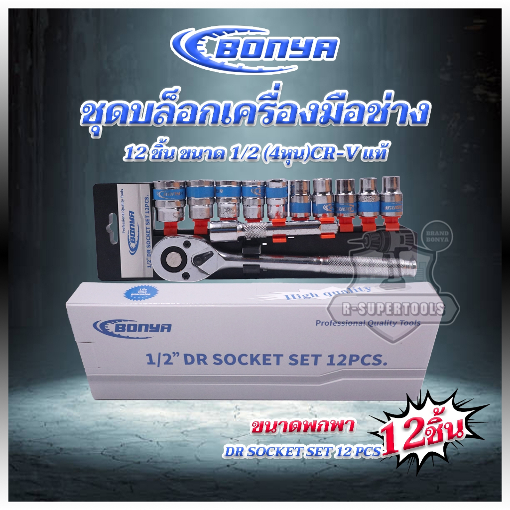 BONYA TOOL  KINGชุดเครื่องมือ ประแจ ชุดบล็อก (เบอร์ 10-24 mm) 12 ชิ้น ขนาด 1/2 คุณภาพเยอรมนี