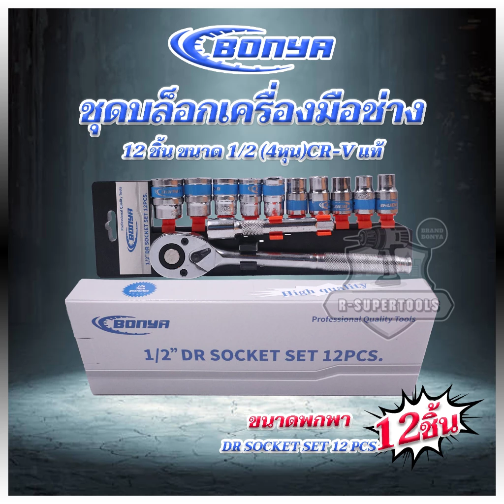 BONYA TOOL KINGชุดเครื่องมือ ประแจ ชุดบล็อก (เบอร์ 10-24 mm) 12 ชิ้น ขนาด 1/2 คุณภาพเยอรมนี