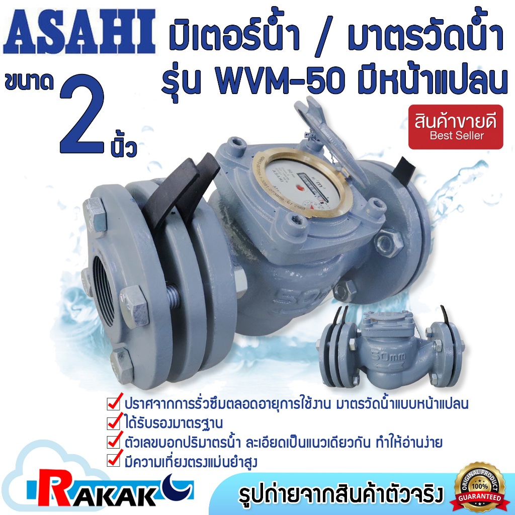 ASAHI มาตรวัดน้ำ มิเตอร์น้ำ Water meter อาซาฮี ขนาด 2 นิ้ว (50 มม.) รุ่น WVM-50 (หน้าแปลน)