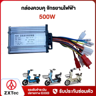 ZXTeC กล่องควบคุ จักรยานไฟฟ้า 350W 500W 800W กล่องควบคุมรถจักรยานไฟฟ้า กล่องควบคุมรถไฟฟ้า 2ล้อ สำหรับ electric bike