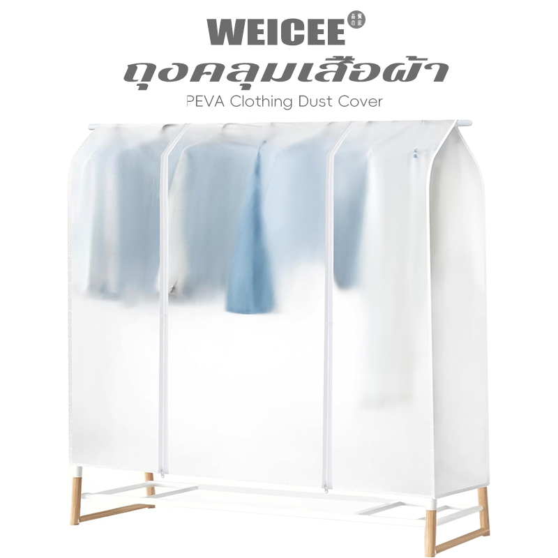 WEICEE ถุงคลุมเสื้อผ้า กันฝุ่นและกันน้ำ PEVAถุงใส่เสื้อผ้า ด้านล่างปิด ถุงคลุมเสื้อผ้ากันฝุ่น หลายไซส์