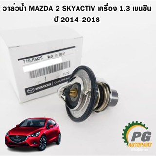 วาล์วน้ำ MAZDA 2 SKYACTIV เครื่อง 1.3 เบนซิน ปี 2014-2018 (1…