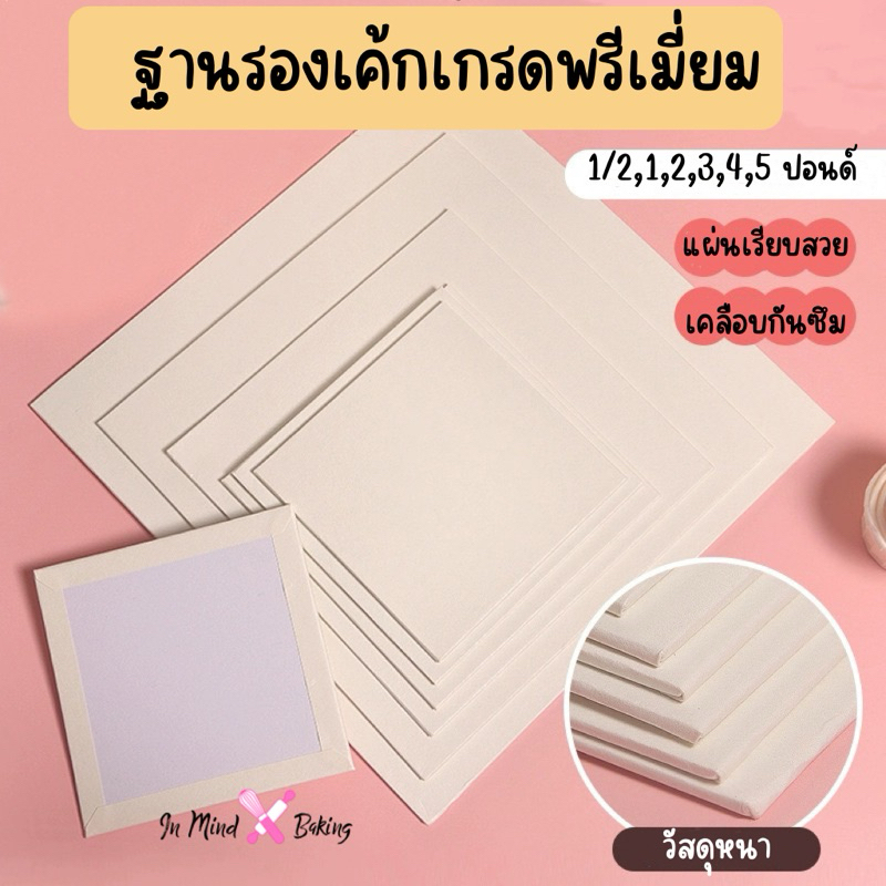 ฐานรองเค้กสีขาว เกรดพรีเมี่ยม เคลือบกันซึมอย่างดี 1/2,1,2,3,4,5 ปอนด์ (แพค10ใบ)