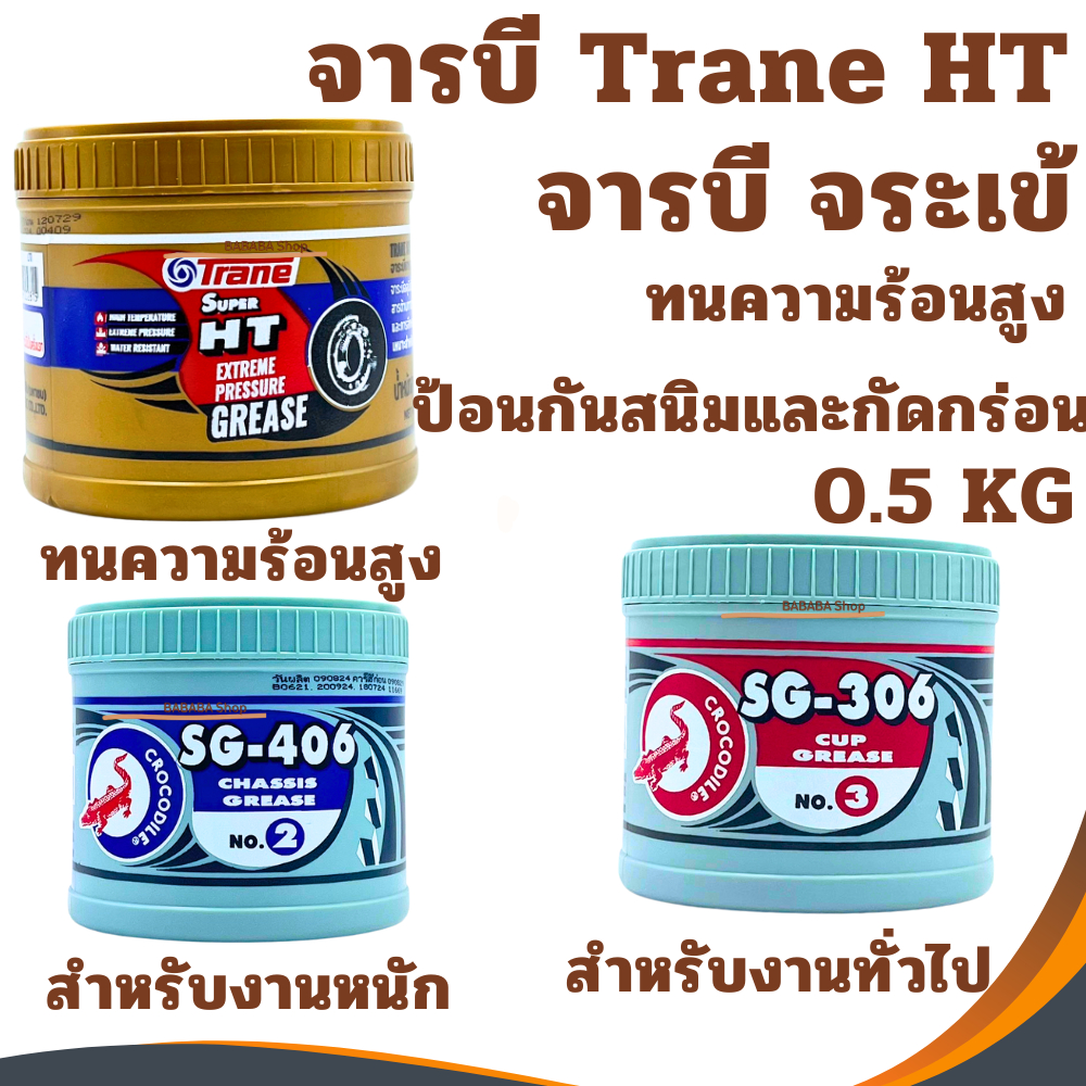 จาระบี เทรน HT จารบีจระเข้ SG-306 SG-406 0.5กก จารบี TRANE HT เนื้อใส จระเข้แดง จระเข้น้ำเงิน