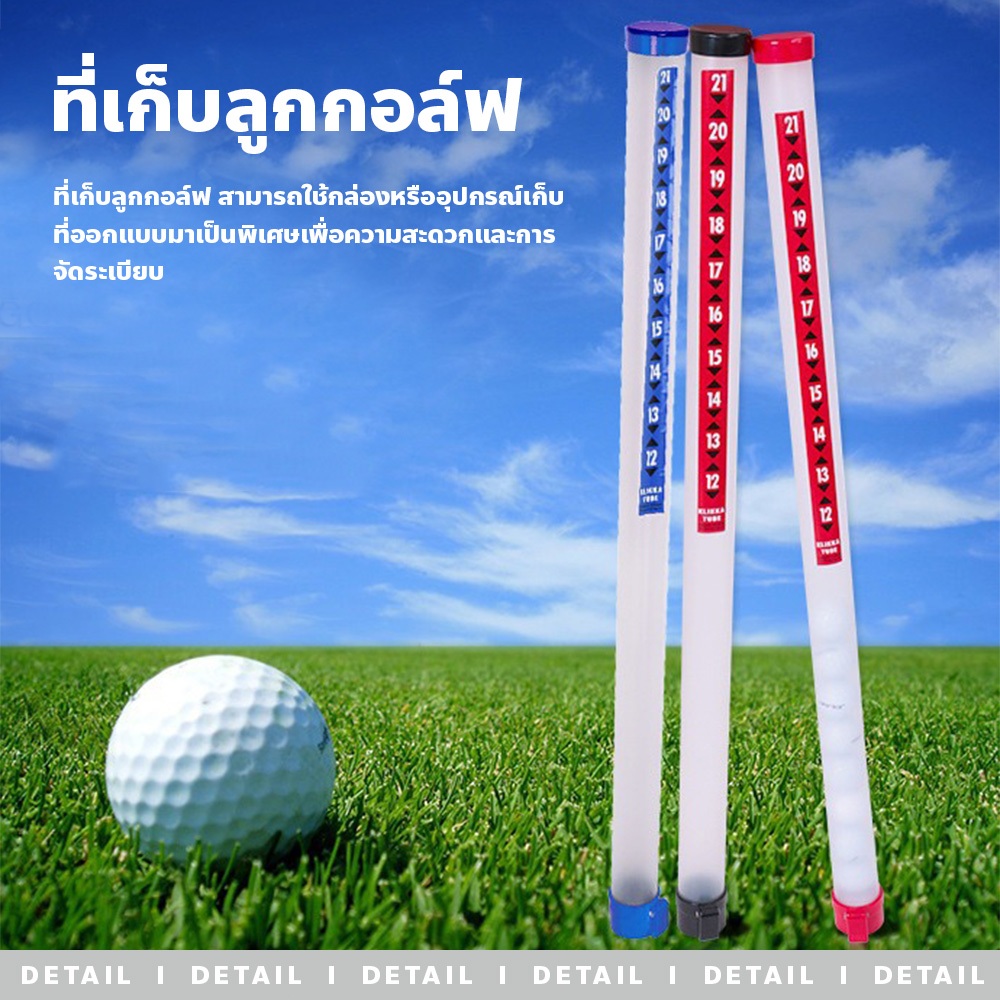 ที่เก็บลูกกอล์ฟ แบบท่อพลาสติก มี2สี น้ำหนักเบา พกพาสะดวก แข็งแรง ทนทาน
