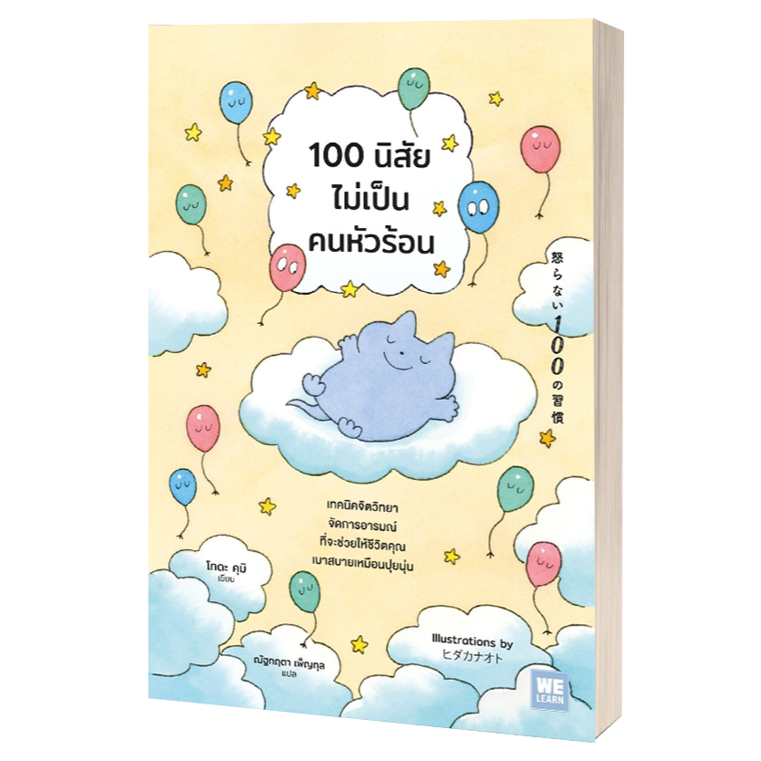 หนังสือ 100 นิสัยไม่เป็นคนหัวร้อน ,โทดะ คุมิ ,วีเลิร์น (WeLearn)