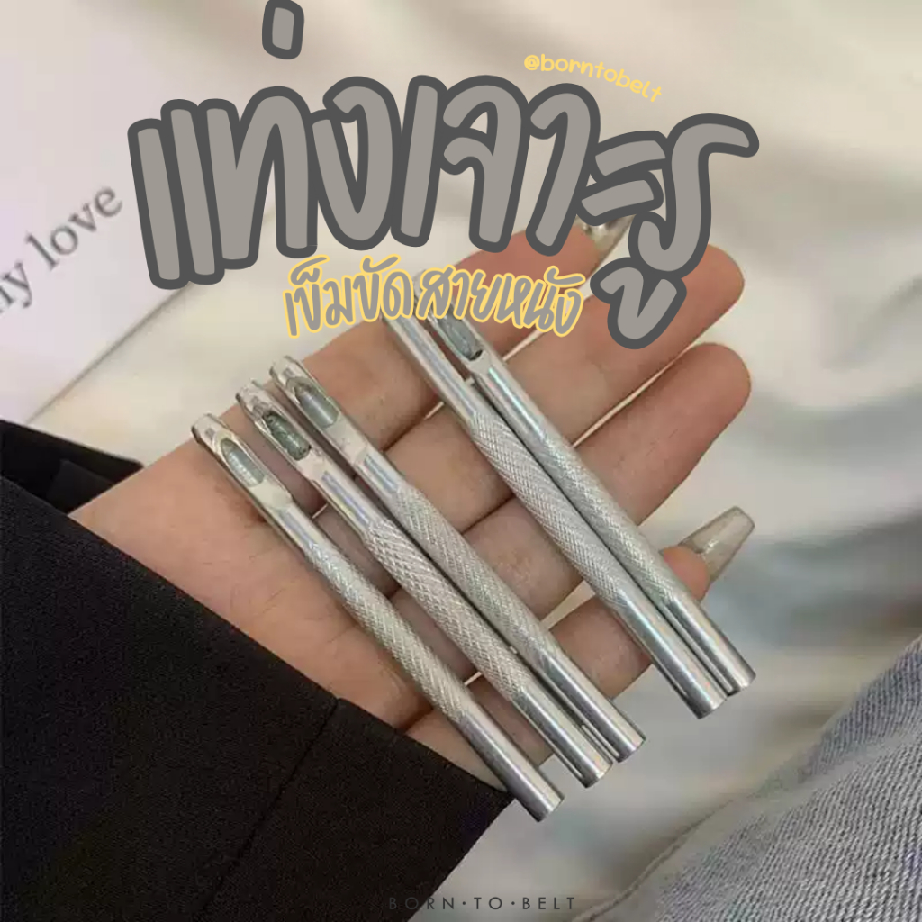 BorntoBelt แท่งเจาะรู ที่เจาะเข็มขัด DIY เจาะหนัง AC001