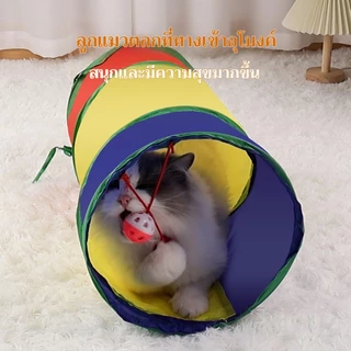อุโมงค์แมว 🐱 ของเล่นสัตว์เลี้ยงพับได้ 🌈 อุโมงค์สายรุ้ง เพิ่มความสนุกให้สัตว์เลี้ยง เล่นได้ทั้งวัน