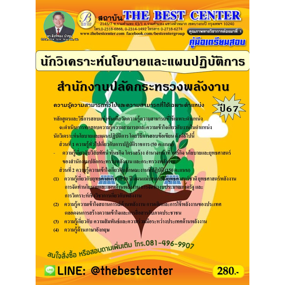 คู่มือสอบนักวิเคราะห์นโยบายและแผนปฏิบัติการ สำนักงานปลัดกระทรวงพลังงาน ปี 67