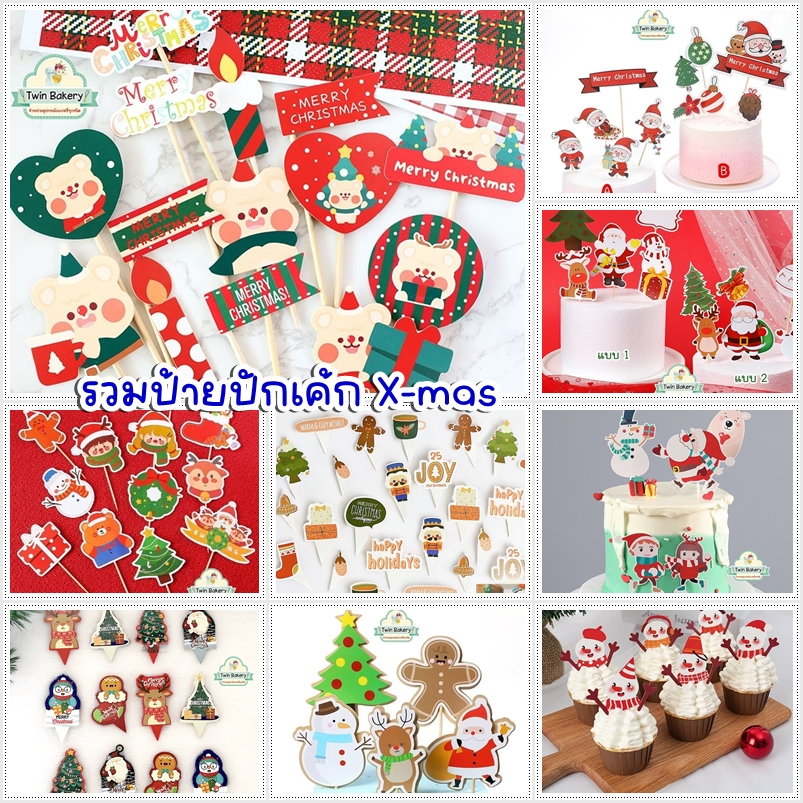 🎄พร้อมส่ง🎉 ป้ายปักเค้กคริสต์มาสคละลาย