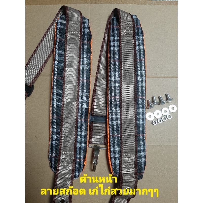 สายสะพายเครื่องพ่นยา สายสะพาย767 อย้างดี สายคู่แบบหนานุ่มลายสก๊อต พร้อมน็อตยึดครบชุดใช้ได้เลย