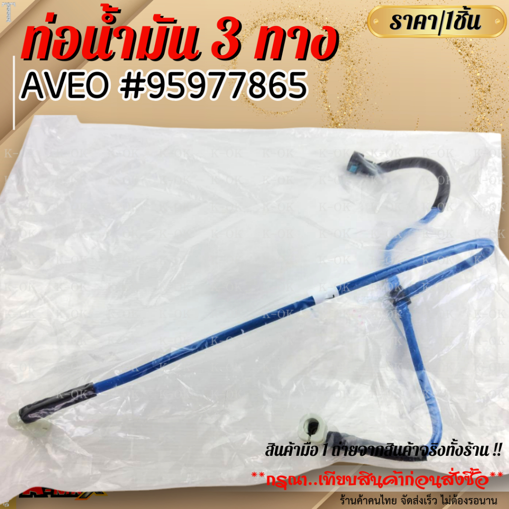 ท่อน้ำมัน 3 ทาง AVEO #95977865  **สินค้าราคาดี แบรนด์.K-OK รีบสั่งเลย ก่อนของหมด**