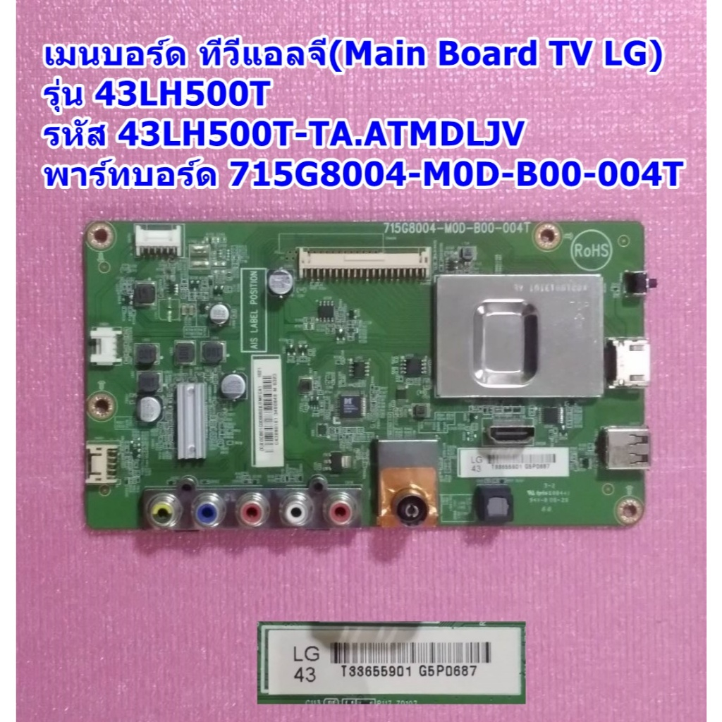 เมนบอร์ด แอลจี(Main Board TV LG) /อะไหล่แท้ รุ่น 43LH500T  พาร์ท  :715G8004-M0D-B00-004T