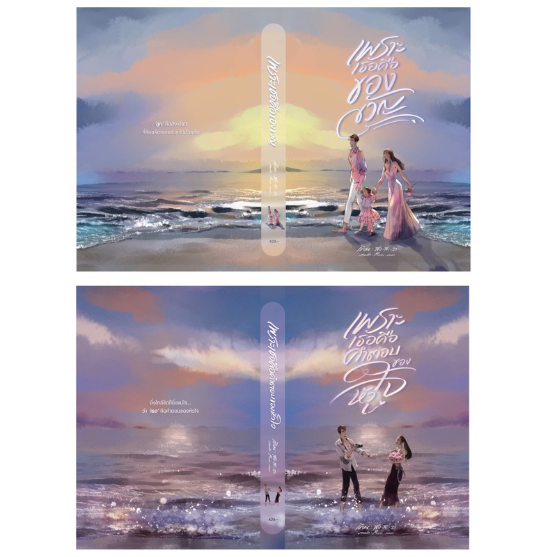 [Pre-order ส่งกลาง ม.ค. 68] เพราะเธอคือของขวัญ เพราะเธอคือคำตอบของหัวใจ / สอ-สะ-รา