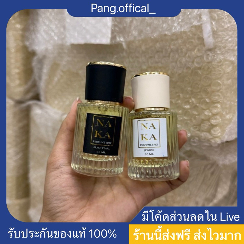 พร้อมส่ง น้ำหอม 𝐍𝐀𝐊𝐀 น้ำหอมเบนซ์จริยา ขนาด 𝟑𝟎 𝐦𝐥. มี 𝟮 กลิ่น [กดสั่งในไลฟ์ จ่ายแค่ 𝟭𝟵𝟬.- เท่านั้น]
