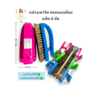 แปรงเตารีดขนทองเหลือง แพ็ค6อัน แปรงขัดพื้น ทำความสะอาด