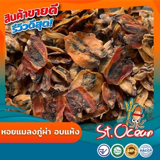 หอยแมลงภู่อบแห้ง หอยแมลงภู่อบแห้งผ่า คุณภาพส่งออก มาตรฐาน มาตรฐาน อ.ย. Halal GMP HACCP