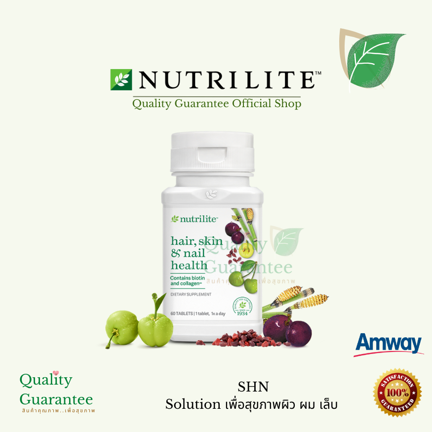SHN เอสเอชเอ็น บำรุงผิว ผม เล็บ Nutrilite amway นิวทริไลท์ แอมเวย์ อาหารเสริมบำรุงผิว ผิวแข็งแรง