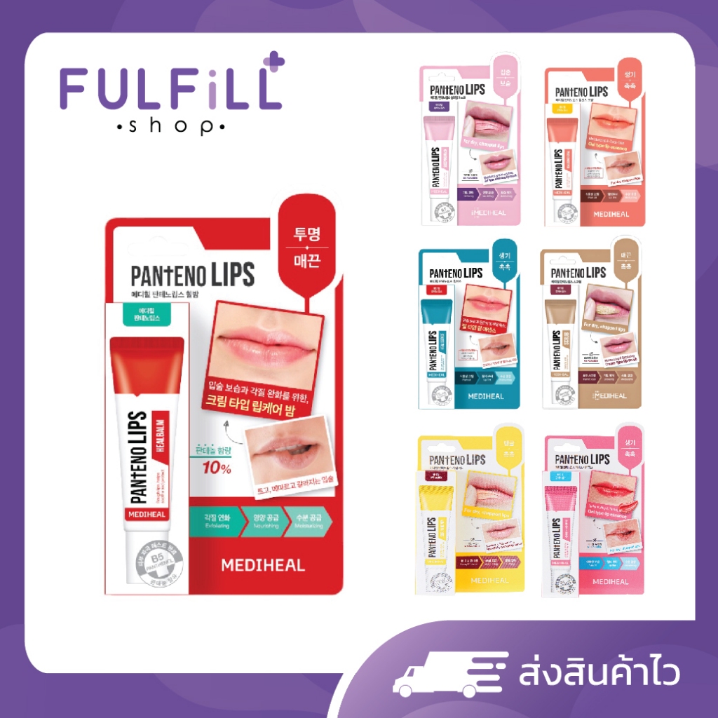MEDIHEAL Pantenolips 10ml 7 Type เมดิฮีล แพนทีโน่ลิปส์ มีทั้งหมด 7 แบบ