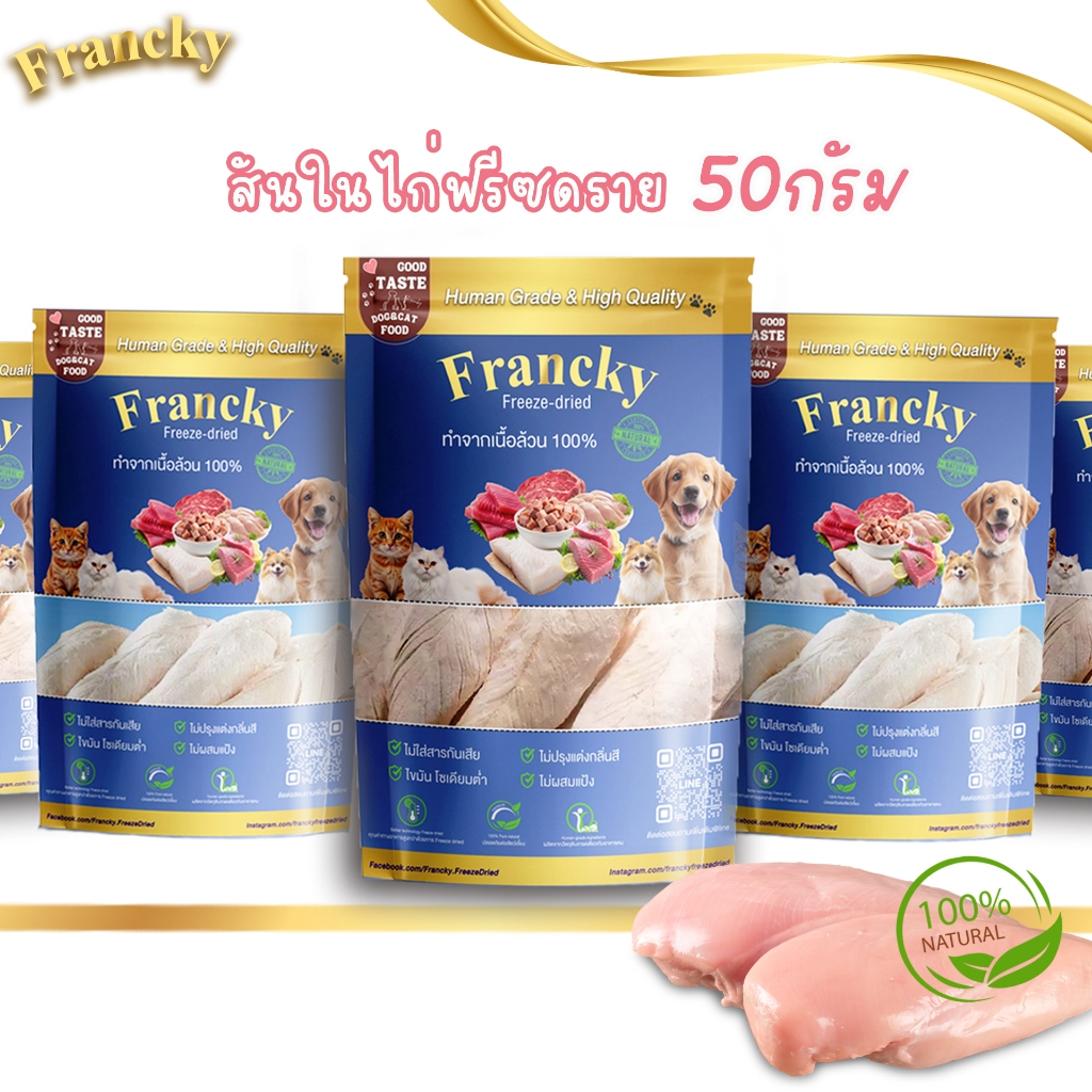 Francky ฟรีซดราย: สันในไก่ฟรีซดราย เสริมพลังโปรตีน เพื่อสุขภาพสัตว์เลี้ยง (Human-Grade)