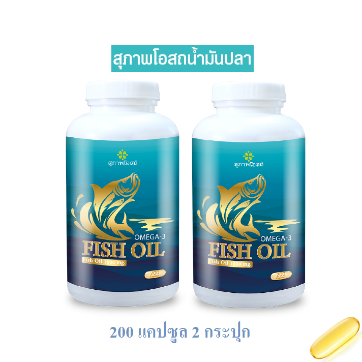 Suphab Osod Fish Oil สุภาพโอสถ น้ำมันปลา จำนวน 2 กระปุก (กระปุกละ 200 แคปซูล)