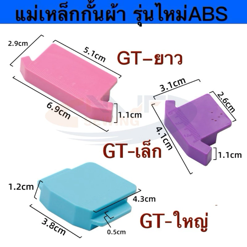 แม่เหล็กกั้นผ้ารุ่นใหม่ วัสดุABS 3ขนาด(เล็ก-ยาว-ใหญ่) ดีไซน์ใหม่ กั้นได้หลายมุม มีสเกลวัดในตัว แม่เหล็กยึดตืดแน่น