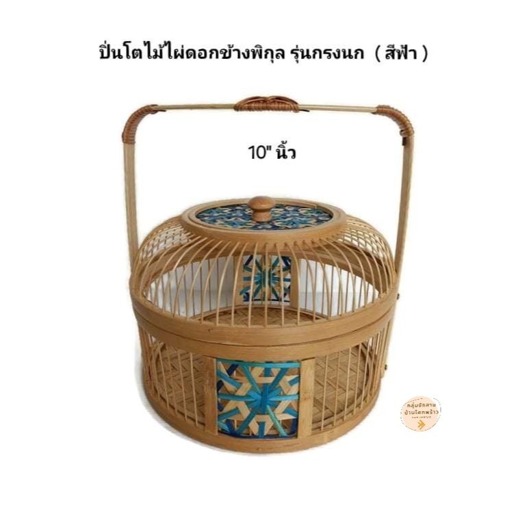 ปิ่นโต ปิ่นโตของขวัญ/ปิ่นโตไม้ไผ่ใส่อาหาร ทรงกลม รุ่นกรงนก ขนาด 10 นิ้ว / ขนาด 25x25x9 cm ของขวัญ ขนมไทย ใส่อาหาร