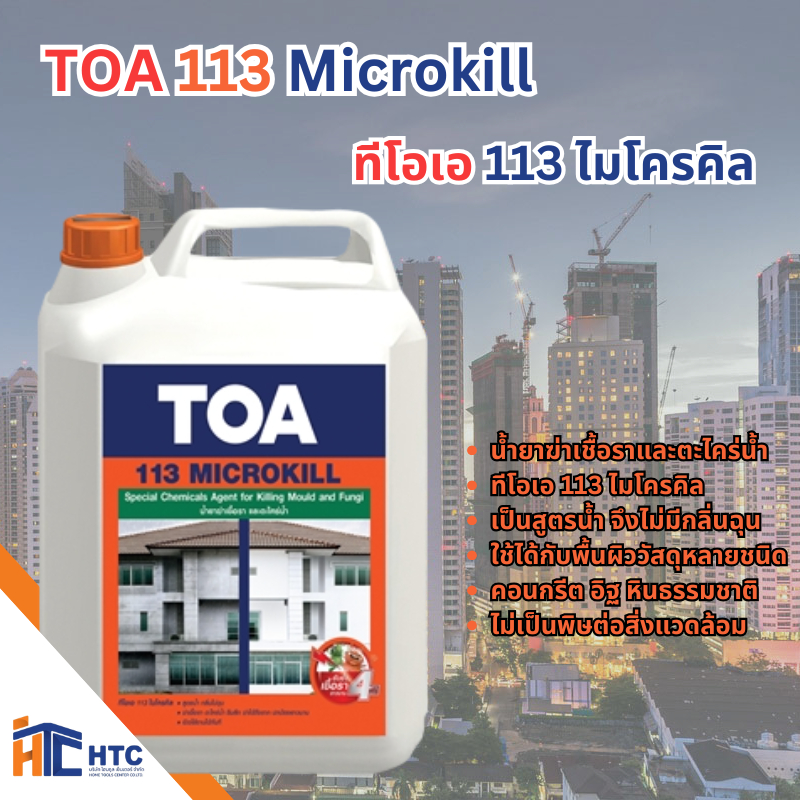 TOA 113 Microkill ทีโอเอ 113 ไมโครคิล น้ำยาที่ทำให้หมดปัญหา เชื้อราและตะไคร่น้ำ 1 ลิตร เเละ 5 ลิตร