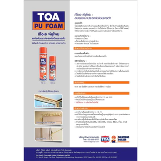TOA ทีโอเอ พียูโฟม สเปรย์ โฟมโพลียูรีเทน ทั้ง2ตัว คือ TOAเเต่อัพเกรดดีขึ้นเป็น Mega Paint ขนาดบรรจุ 500 ML. / 750 ML.