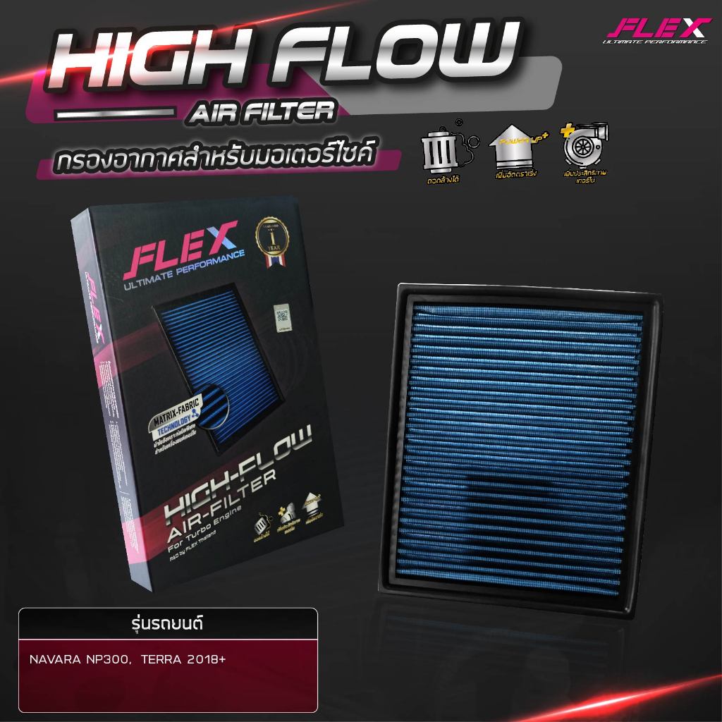 ฟรีสติ๊กเกอร์!! FLEX กรองอากาศ กรองซิ่งเทอร์โบ Navara D40 ปี 2008-2013 Navara NP300 เพิ่มอัตราเร่ง