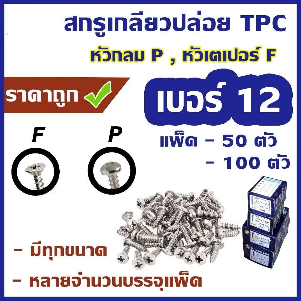 สกรูเกลียวปล่อย #เบอร์12 [แพ็ค 50ตัว] #หัวกลม P / #หัวเตเปอร์ F ความยาว 1/2 - 3"