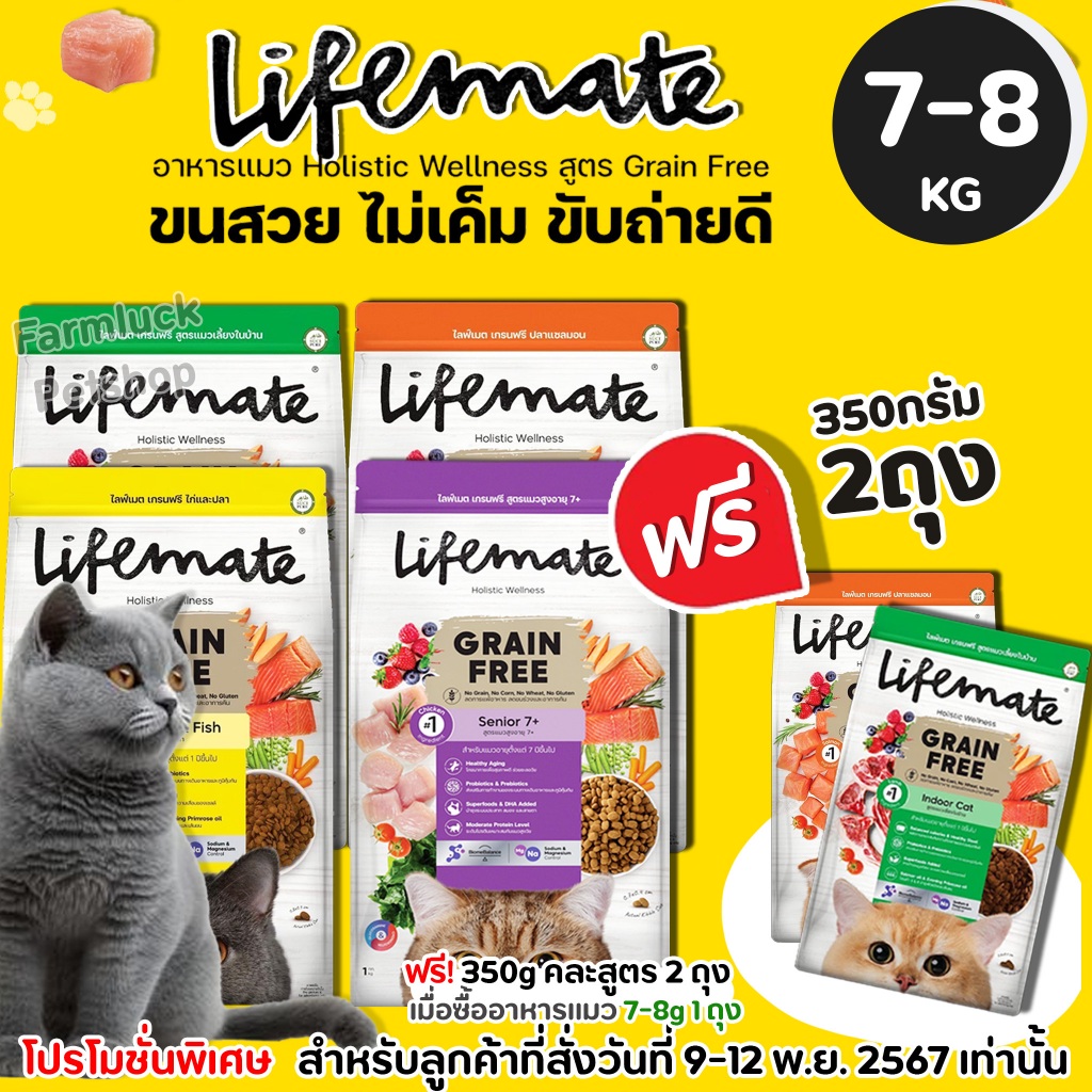 (7-8kg) Lifemate【อาหารแมว】Grain Free อาหารแมว เกรนฟรี ไม่เค็ม แมวเลี้ยงในบ้านอายุ 1 ปีขึ้นไป