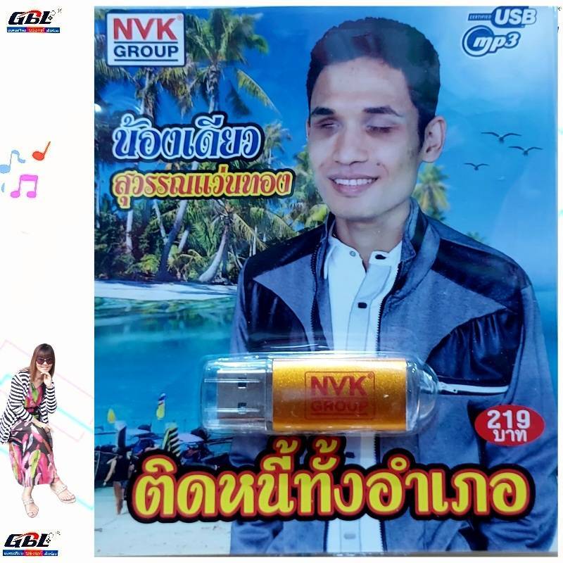 MP3 USBเพลง น้องเดียว สุวรรณแว่นทอง ติดหนี้ทั้งอำเภอ NVK-USB-41 ค่ายเพลง NVK GROUP เพลงUSB 63เพลง